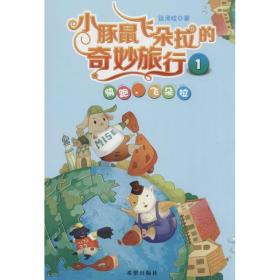 小豚鼠飞朵拉的奇妙旅行1:快跑飞朵拉