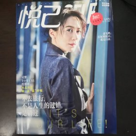 悦己SELF 2017年7月号 原封套 封面俞飞鸿封面