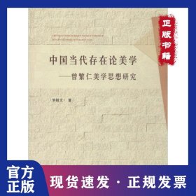 中国当代存在论美学：曾繁仁美学思想研究 9787533329464