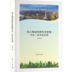 珠三角城市群生态修复方法、技术及应用 建筑设计 李锋 新华正版