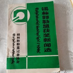 锡林郭勒盟获奖新闻选