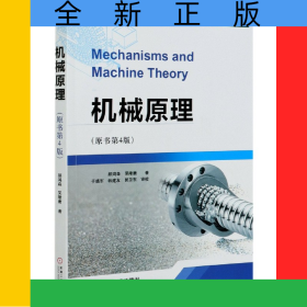 機械原理(原書第4版)