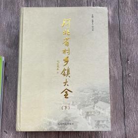 河北省村乡镇大全（下）