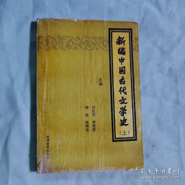 新编中国古代文学史