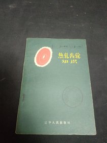 热轧齿轮知识【60年8月一版一印】