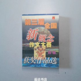 第三届全国新概念作文大赛获奖作品选AB卷