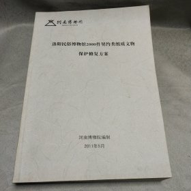 洛阳民俗博物馆2000件契约类纸质文物保护修复方案