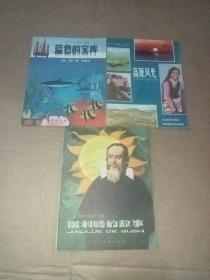 小学中年级课外读物：高原风光+伽利略的故事+蓝色的宝库。三本合售