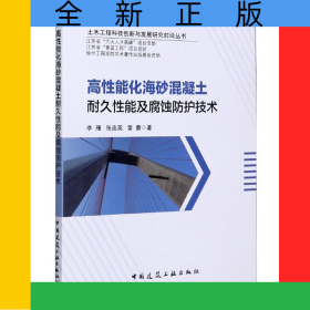 高性能化海砂混凝土耐久性能及腐蚀防护技术/土木工程科技创新与发展研究前沿丛书