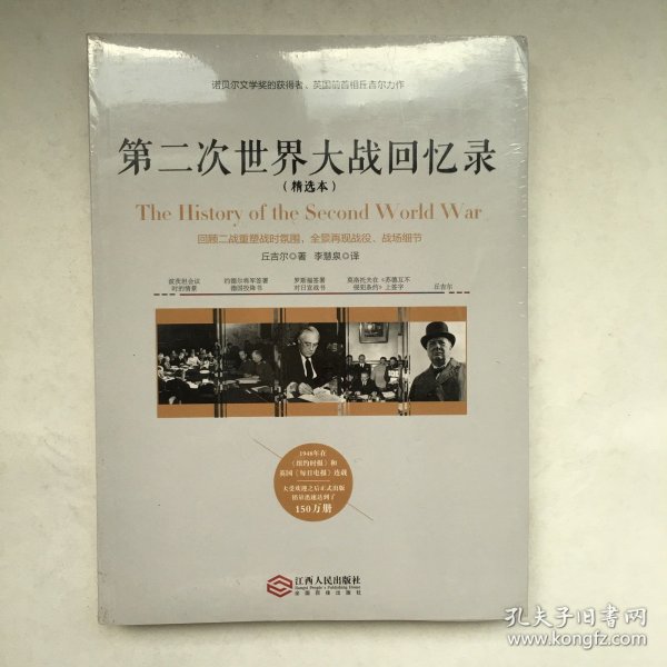 第二次世界大战回忆录（精选本）——诺贝尔文学奖获得者，英国前首相丘吉尔力作