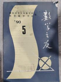 数学之友1990年5期