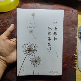 叶老师和他的学生们