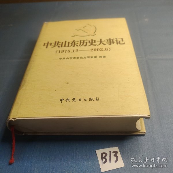 中共山东历史大事记:1978年12月～2002年6月.