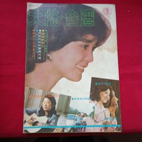 创刊号 大陆台湾