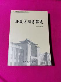 安徽省图书馆志