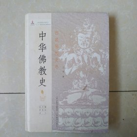 中华佛教史：西藏佛教史卷