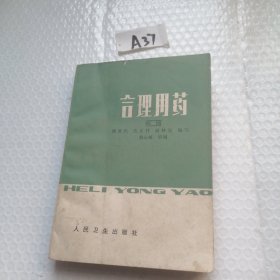 合理用药