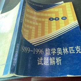 1989～1996数学奥林匹克试题解析