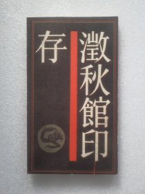 澂秋館印存