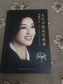 人生不怕从头再来