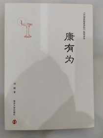 《中国思想家评传》简明读本//康有为