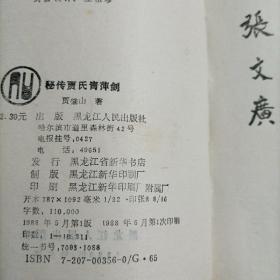 秘传贾氏青萍剑（品相差实用行不适合收藏）