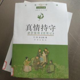 真情持守 : 凄苦缠绵《琵琶记》