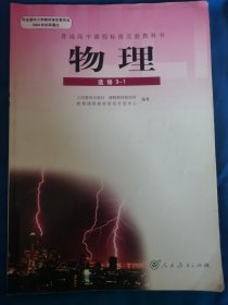 普通高中课程标准实验教科书————物理（选修3—1）