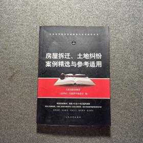 房屋拆迁、土地纠纷案例精选与参考适用