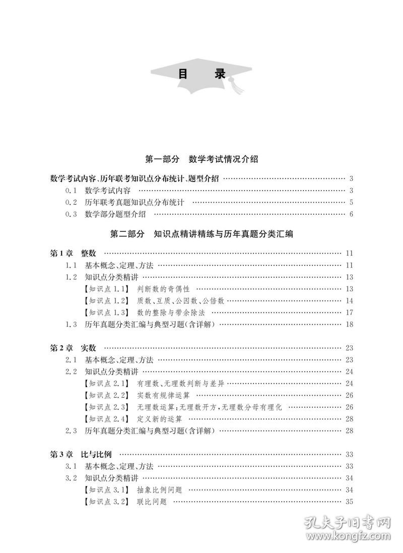 MBA-MPA-MPAcc管理类专业学位联考数学高分一本通(附历年真题)(2024版) 9787313264152