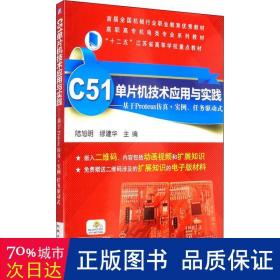 C51单片机技术应用与实践 基于Proteus仿真+实例、任务驱动式