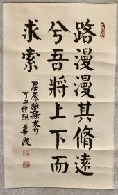 【保真】齐华庆，字普天，山东省潍坊市人，生于1949年，其自幼酷爱书法，师承已故当代书法名家刘梅生先生，专攻颜体楷书四十余载。书法 《屈原离骚文句》原裱立轴