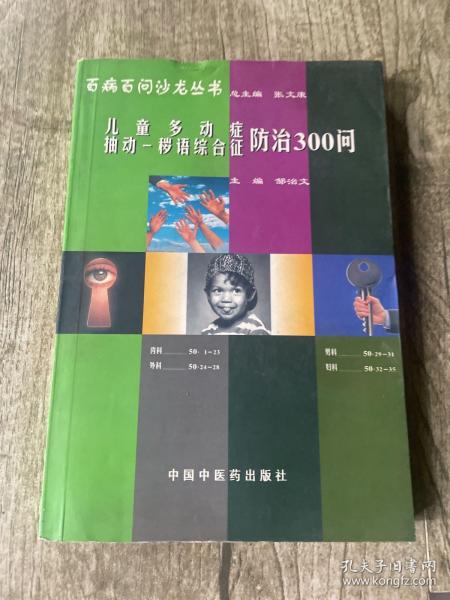 百病百问沙龙丛书：儿童多动症多发性抽动症防治300问