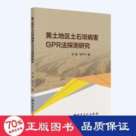 黃土地區(qū)土石壩病害gpr法探測研究 冶金、地質(zhì) 呂高，劉乃飛