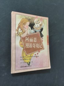 阿麗思漫游奇境記