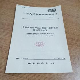 中华人民共和国国家标准
金属抗硫化物应力腐蚀开裂恒负荷拉伸试验方法
GB 4157-84