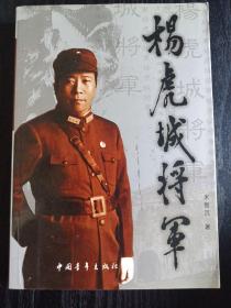 杨虎城将军