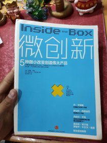 微创新：5种微小改变创造伟大产品