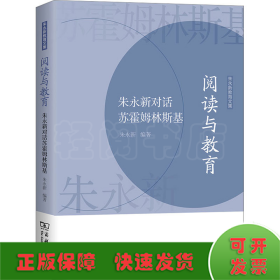 阅读与教育——朱永新对话苏霍姆林斯基(朱永新教育文集)