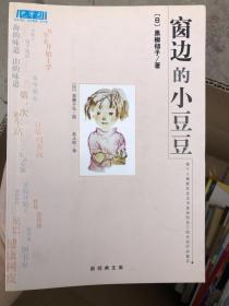 窗边的小豆豆
