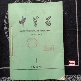 中草药1986年1-12期