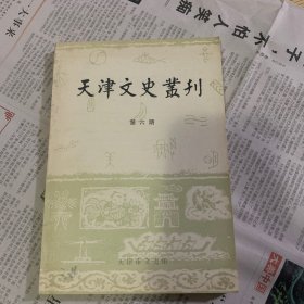 天津文史丛刊(第六期)