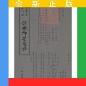 四庫全書別集類溫飛卿集箋注