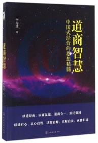 道商智慧(中国式经营的思想精髓) 9787122276513