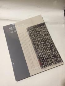 2021秋 嘉树堂藏金石小品 1册 嘉德