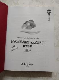 清华开发者书库：iOS网络编程与云端应用最佳实践