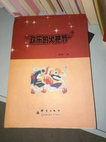 欢乐的火把节周荣广9787800809002群言出版社