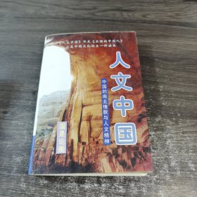 人文中国:中国的南北情貌与人文精神 下册