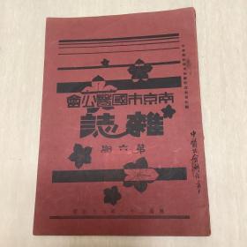 （南京市国医公会杂志）民国21年7月出版 第六期