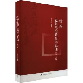 新编思想政治教育学(第2版) 大中专文科社科综合 作者 新华正版